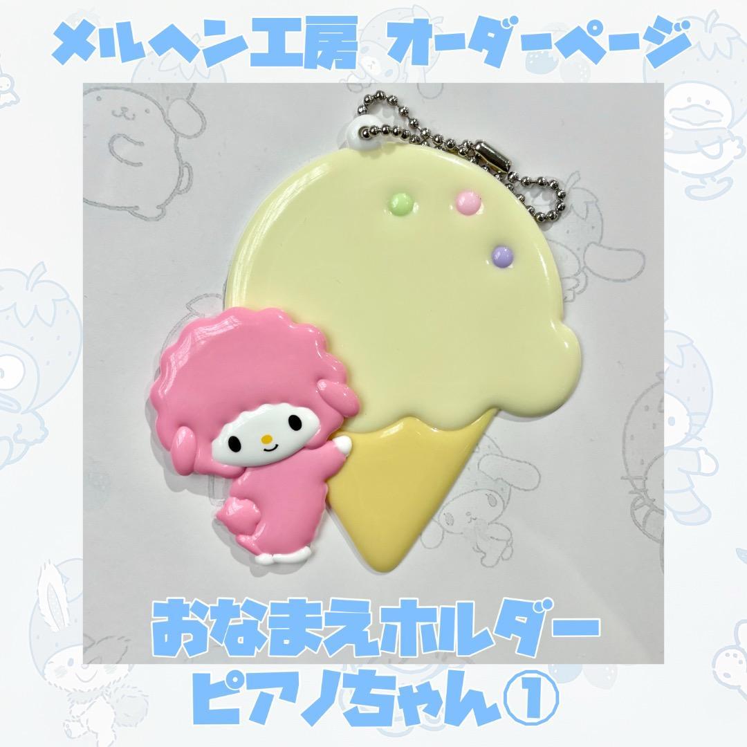 メルヘン工房 おなまえホルダー ピアノちゃん①