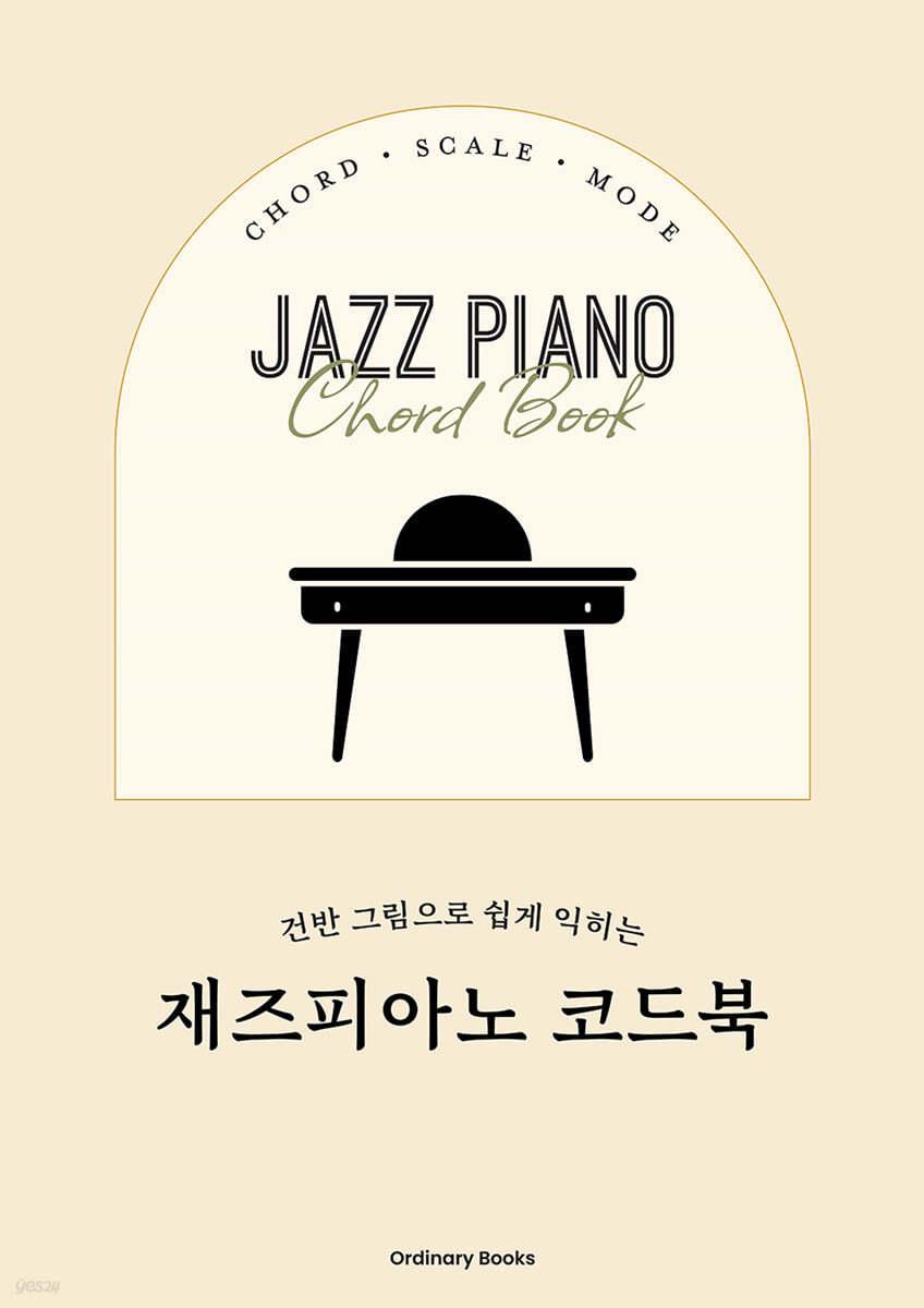 건반 그림으로 쉽게 익히는 재즈피아노 코드북, 올더너리 북스 - 예스24