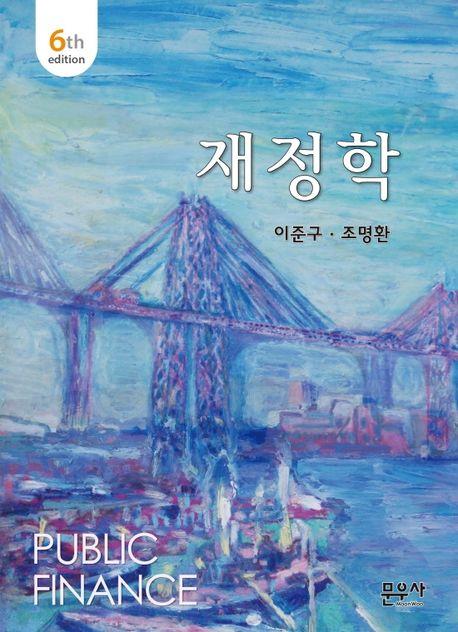 재정학