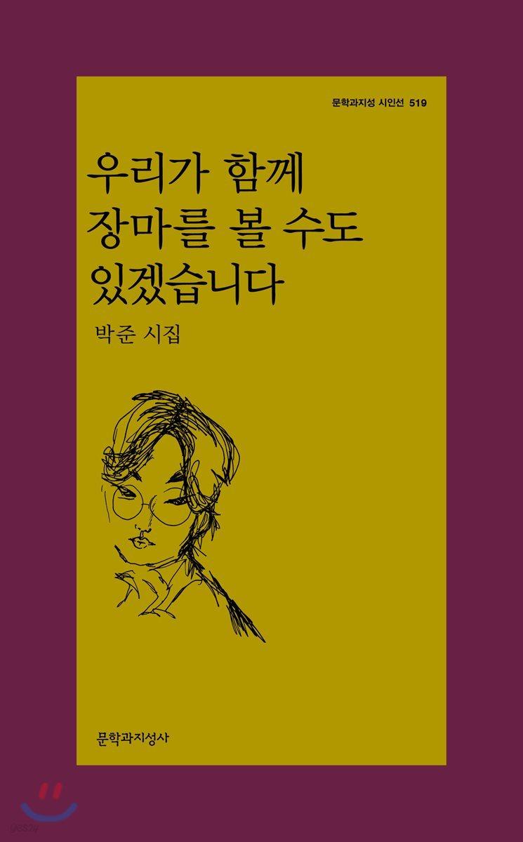 우리가 함께 장마를 볼 수도 있겠습니다 - 예스24