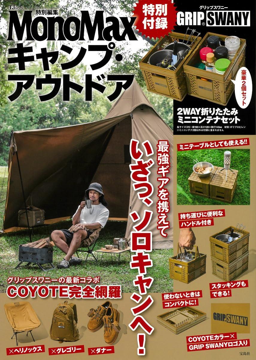 MonoMax特別編集 キャンプ·アウトドア 特別付錄 GRIP SWANY 2WAY折りたたみミニコンテナセット (TJMOOK)