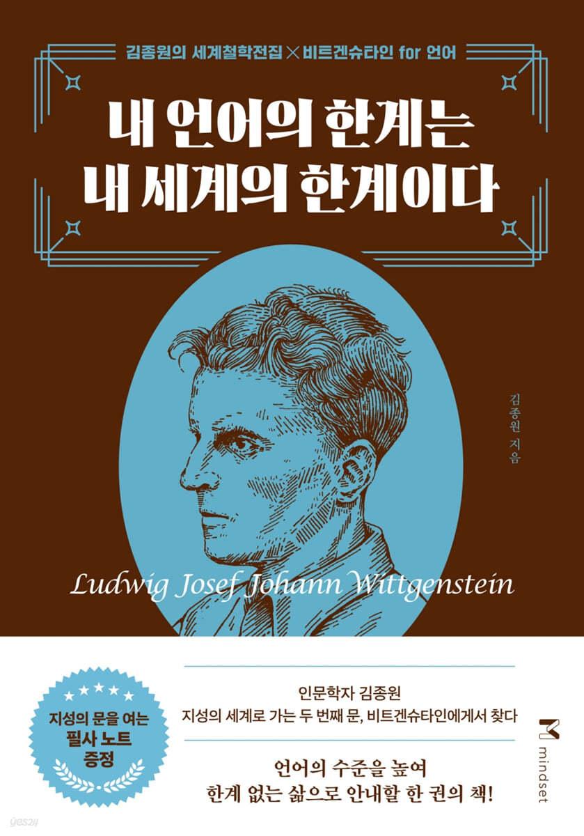 내 언어의 한계는 내 세계의 한계이다 - 예스24
