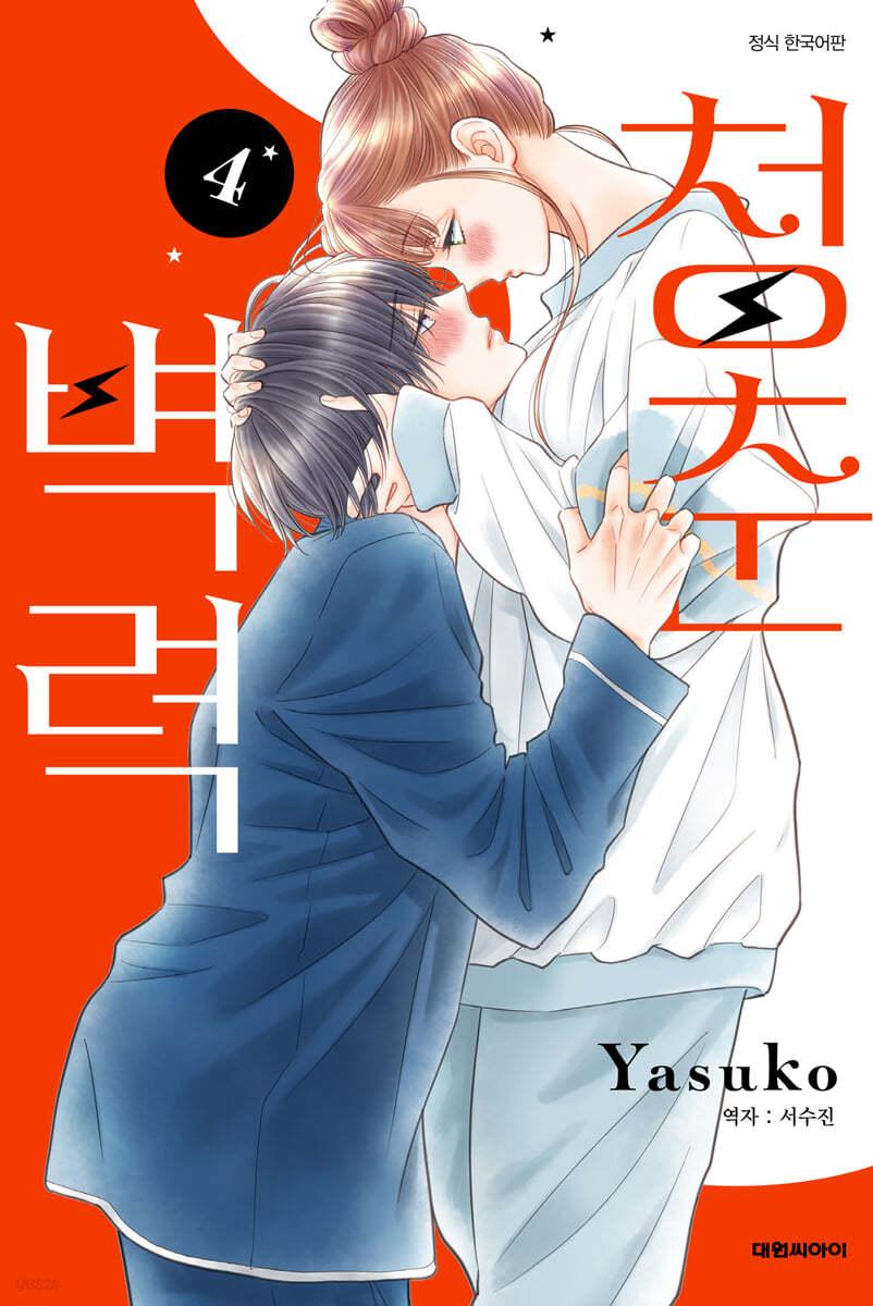 청춘벽력 4 - 예스24