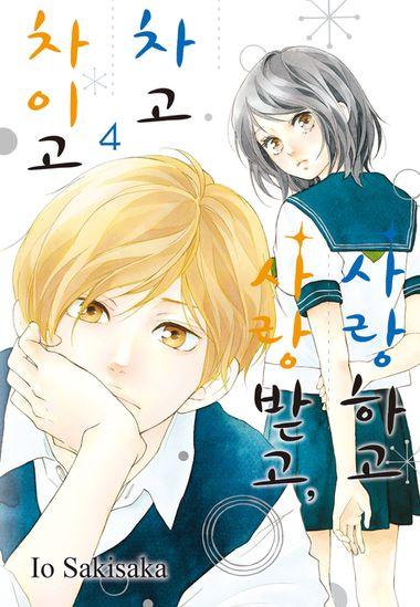 사랑하고 사랑받고, 차고 차이고. 4