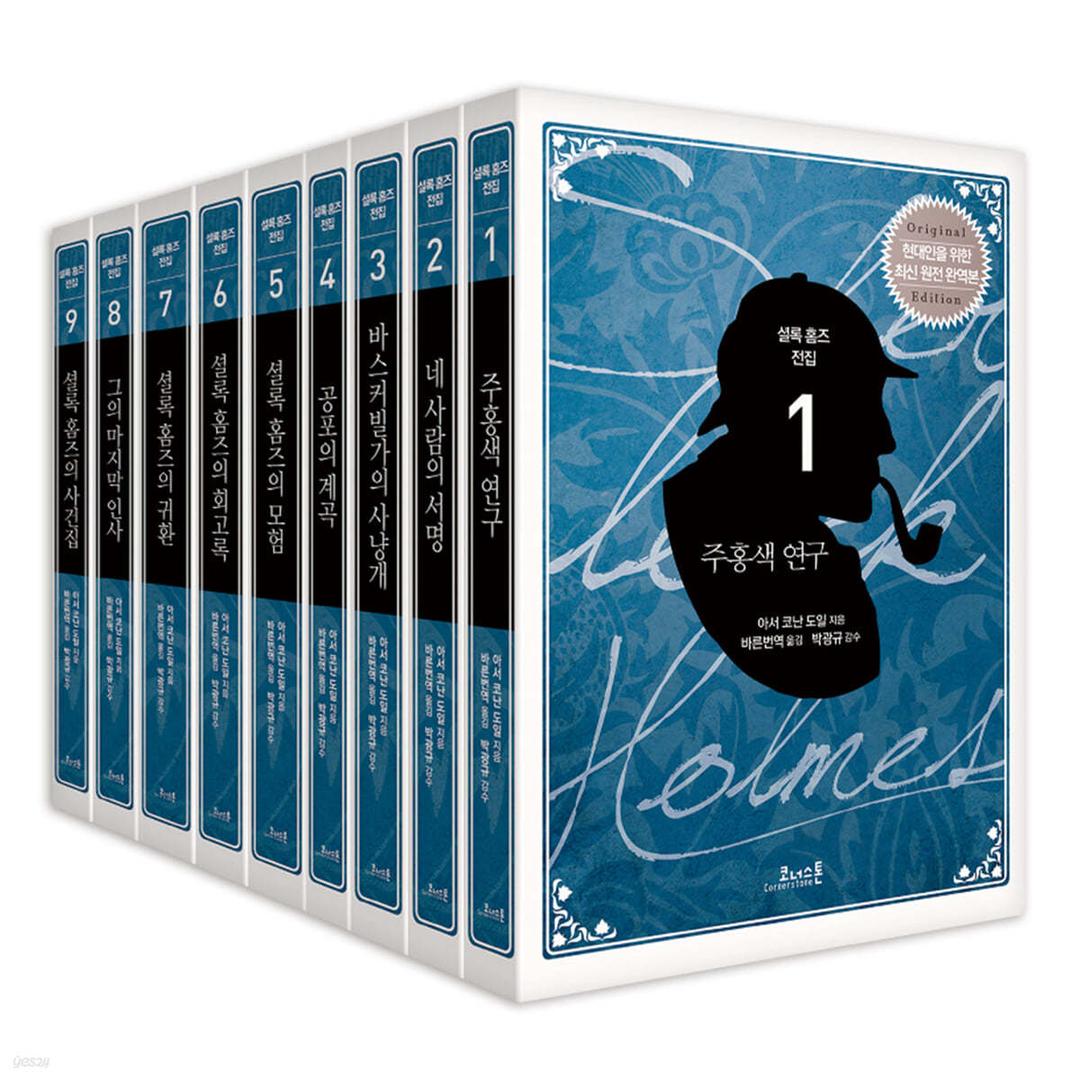 코너스톤 셜록 홈즈 전집 - 예스24