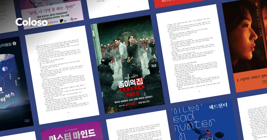 소설부터 시나리오까지 따라만 하면 완성되는 스토리 창작의 비밀