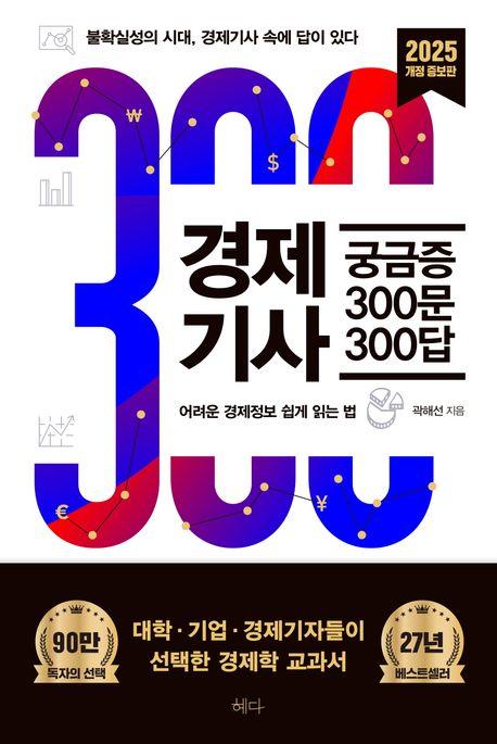 경제기사 궁금증 300문 300답(2025)