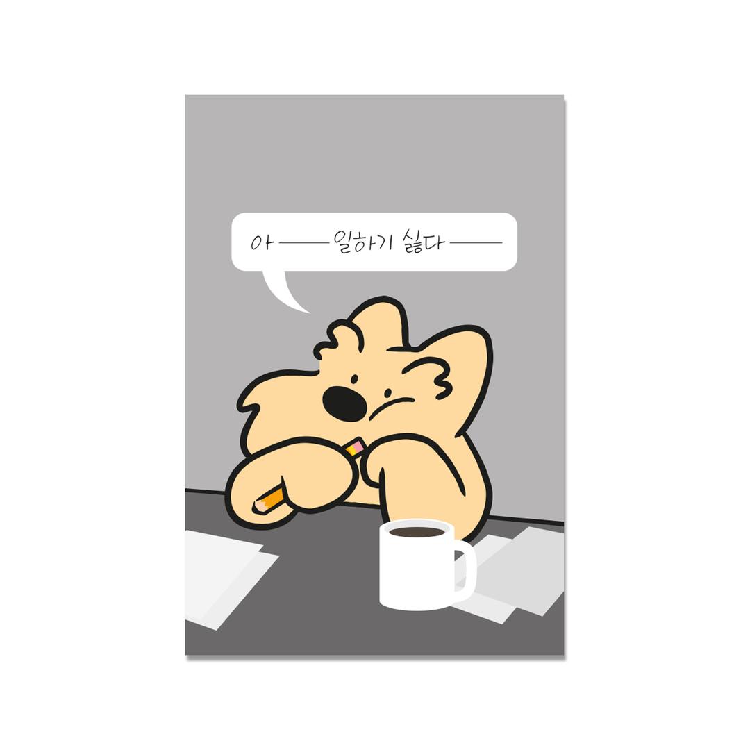 아 일하기 싫다 엽서