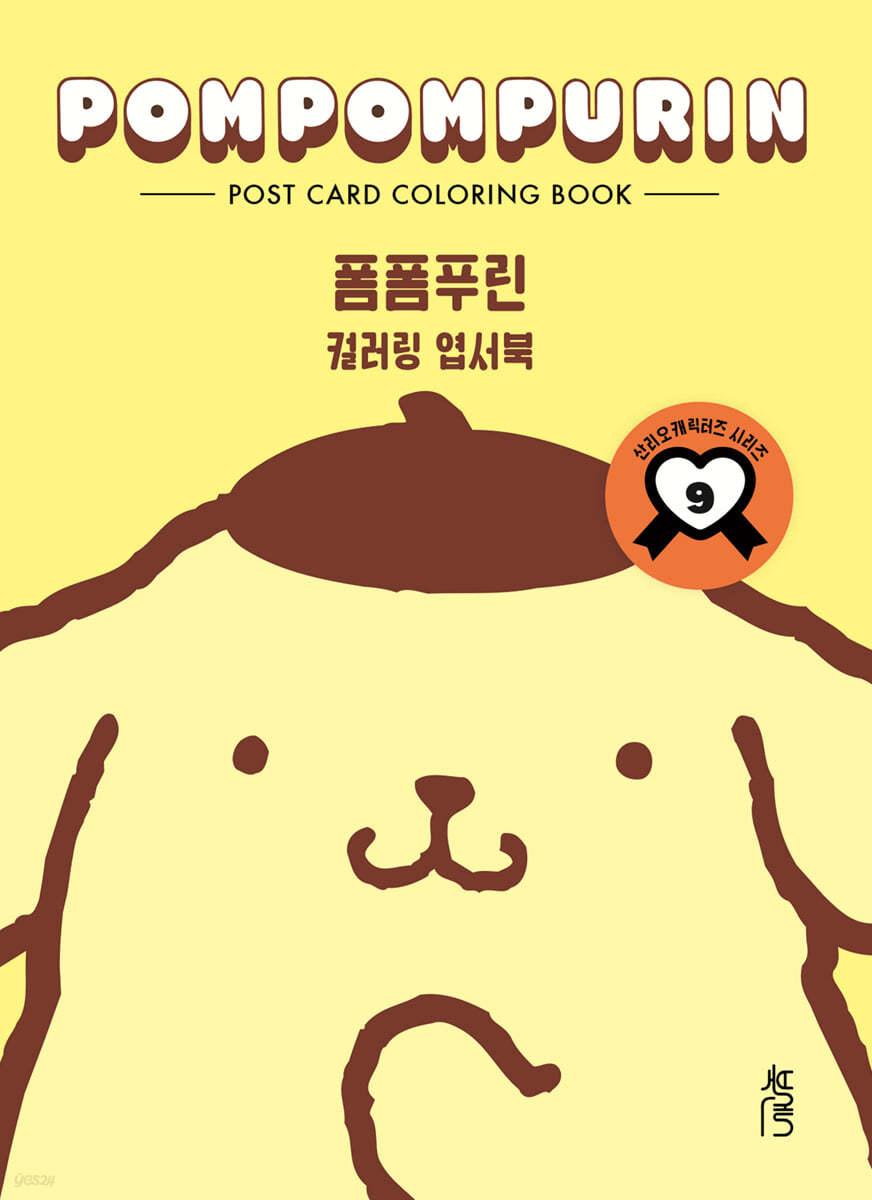 컬러링 엽서북 : 폼폼푸린 - 예스24