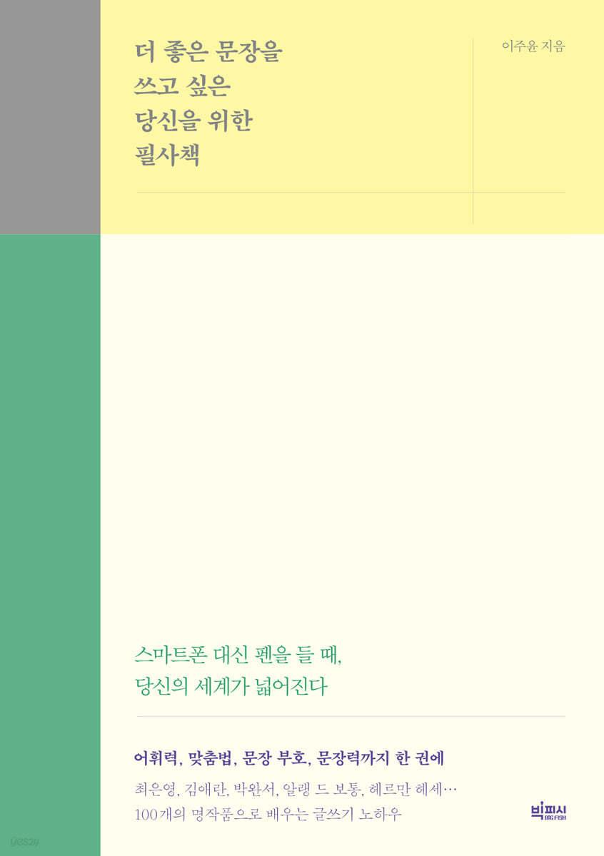 더 좋은 문장을 쓰고 싶은 당신을 위한 필사책 - 예스24