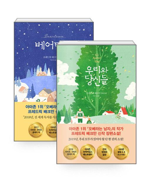 [세트] 베어타운 + 우리와 당신들 - 전2권
