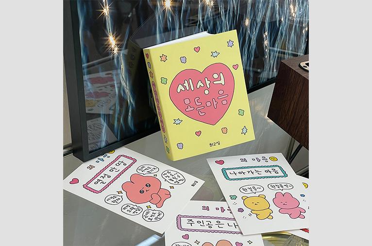 [최고심] 세상의모든마음 엽서북