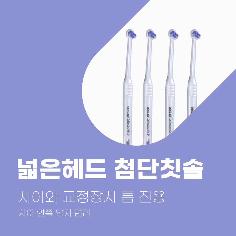 라이온칫솔 Orthodontic P 설측교정장치 전용칫솔