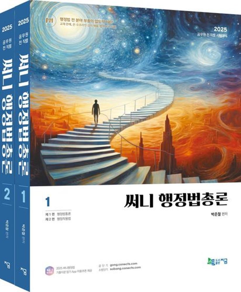 2025 써니 행정법총론 (기출지문 암기 App 이용쿠폰 제공) 전2권