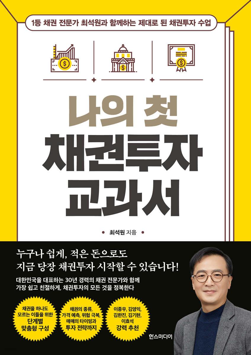 [전자책] 나의 첫 채권투자 교과서 - 예스24