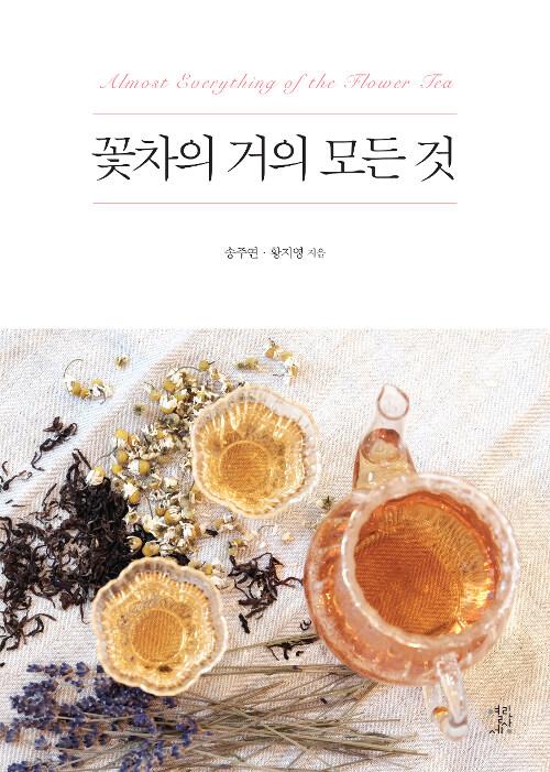 꽃차의 거의 모든 것