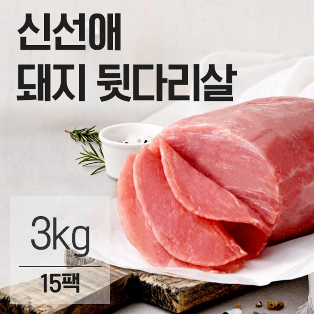 신선애 냉동 돼지고기 뒷다리살 3kg (200g X 15팩) / 구이 요리용 단백질