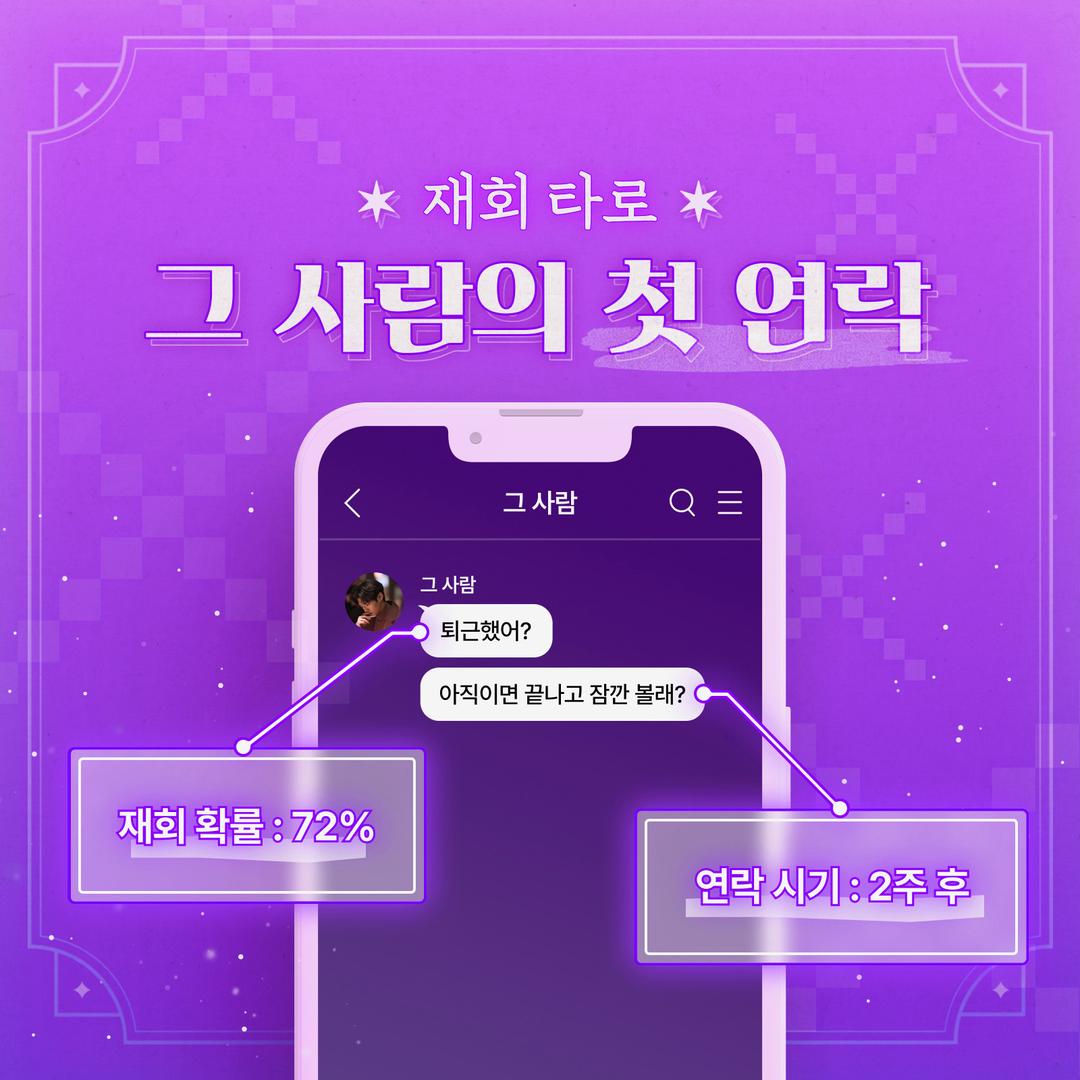 재회 타로 : 그 사람의 첫 연락