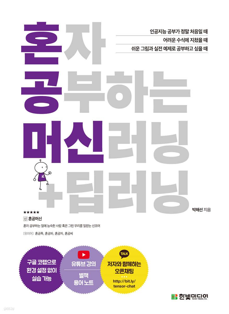 혼자 공부하는 머신러닝+딥러닝 - 예스24