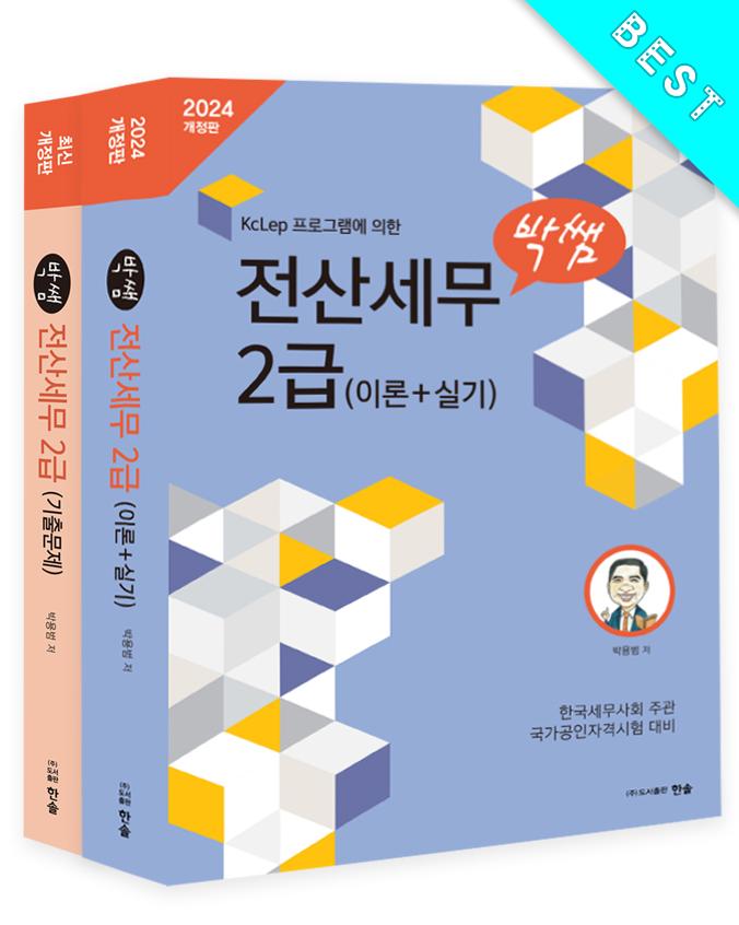 전산세무2급(이론+실기) 전산세무2급(기출문제)