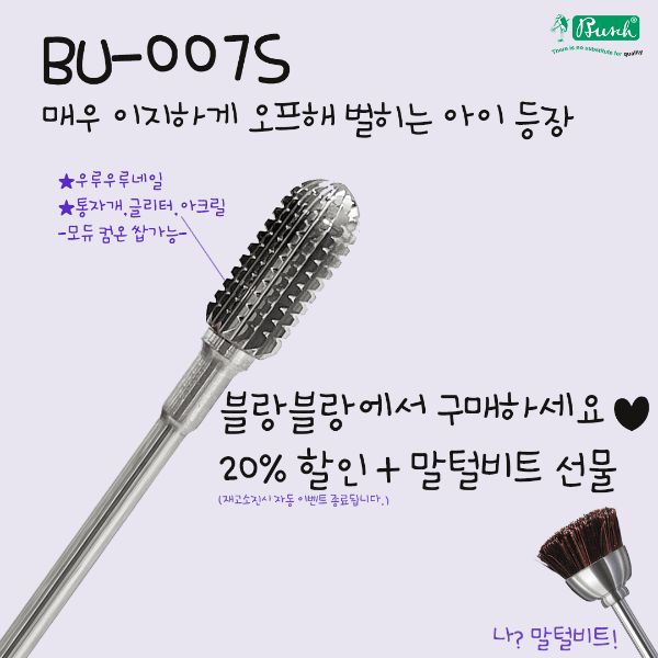 [부쉬]우루우루 뎜벼봐! 쏙오프 비트 [BU007S][말털비트 선물]★(소진시까지)행사★