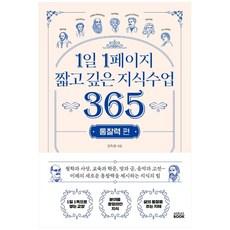 1일 1페이지 짧고 깊은 지식수업 365 : 통찰력 편