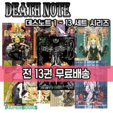 데스노트 1~13권 만화책 세트