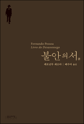 불안의 서 - 예스24