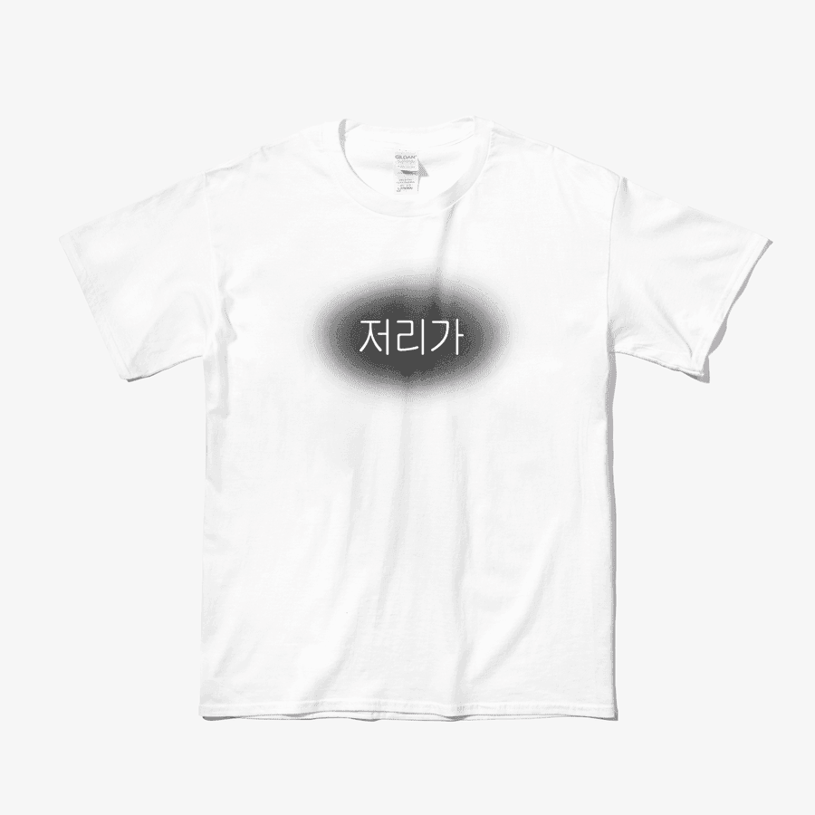 ★ 저리가 ㅣ 마플샵