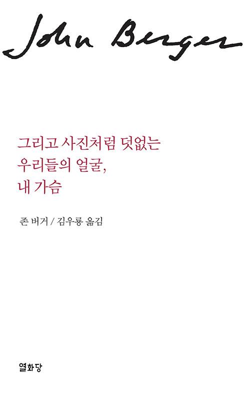 그리고 사진처럼 덧없는 우리들의 얼굴 내 가슴