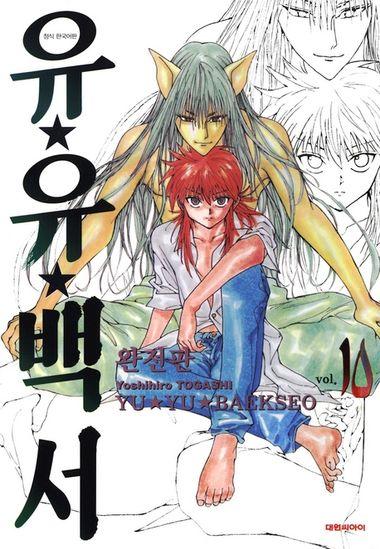 유유백서(완전판). 10