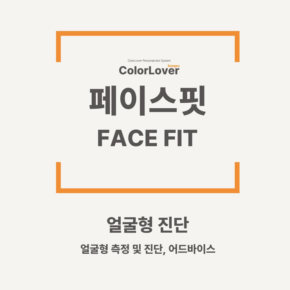 [서울 성수] 컬러버랩 퍼스널스타일핏 페이스핏 프로그램