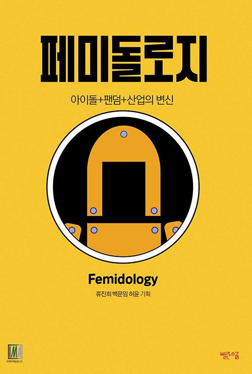 페미돌로지