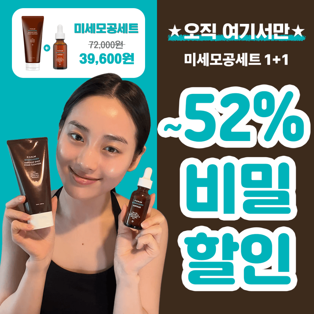 ⭐여기서만 1+1 52% 할인⭐레티놀라겐 미세모공세트