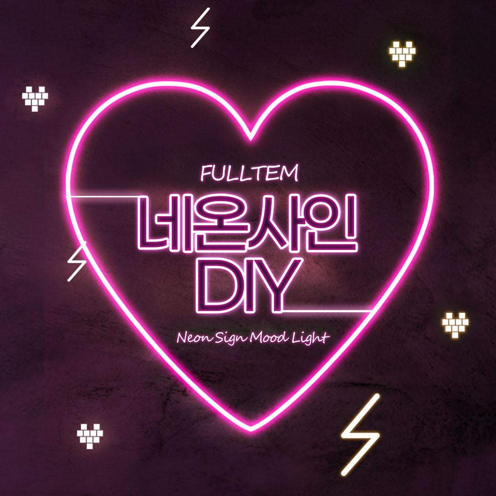풀템 DIY 철사내장형 네온사인 만들기 와이어 조명 리모컨 나래바 무드등