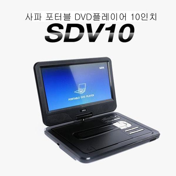 사파 휴대용DVD플레이어/SDV10/CD/DVD/10인치/USB/