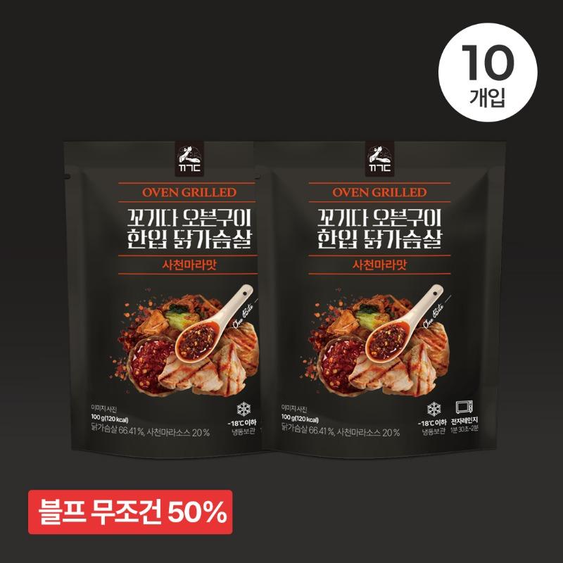 ★블프특가★ 오븐구이 한입 닭가슴살 사천마라맛 (10/20/40개입)