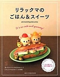 リラックマのごはん&スイ-ツ (單行本) : 알라딘