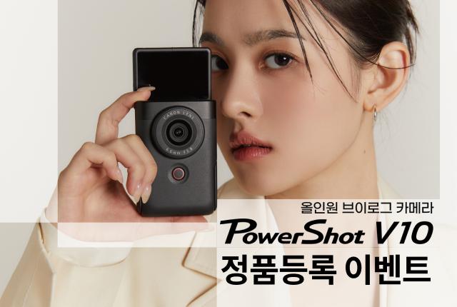 PowerShot V10 정품등록 이벤트
