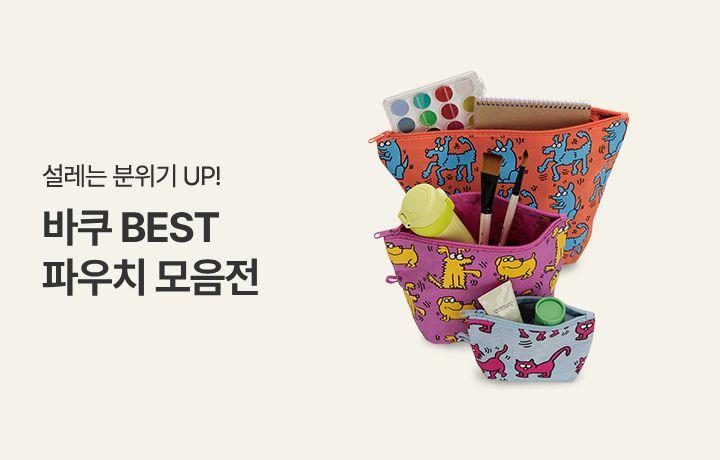 BAGGU 바쿠 여행 파우치 기획전
