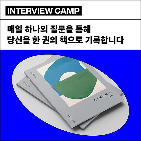 인터뷰 캠프 '당신의 지금을 인터뷰합니다' (8월반 모집 오픈)
