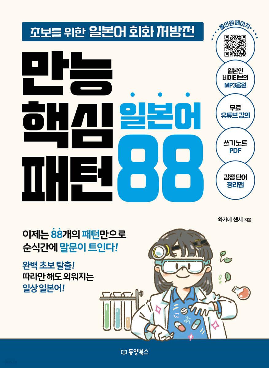 만능 핵심 일본어 패턴 88 - 예스24