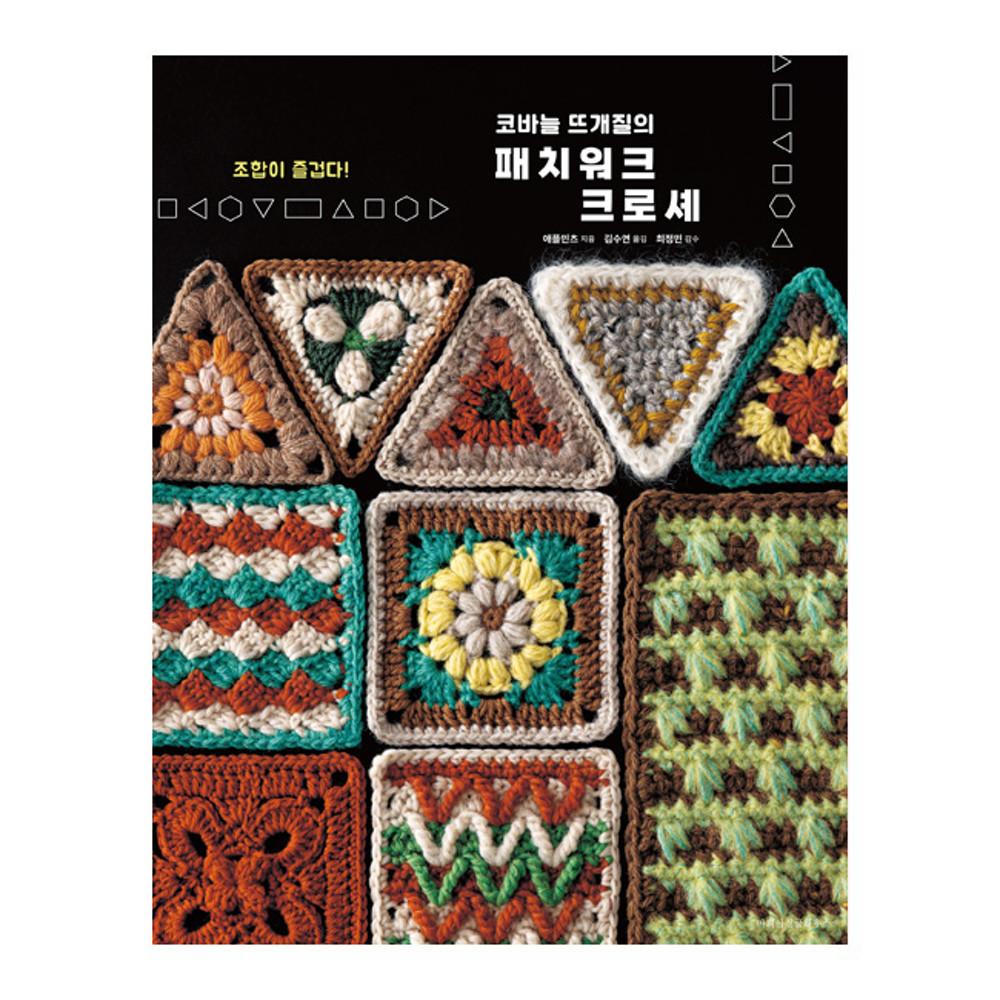 패치워크 크로셰