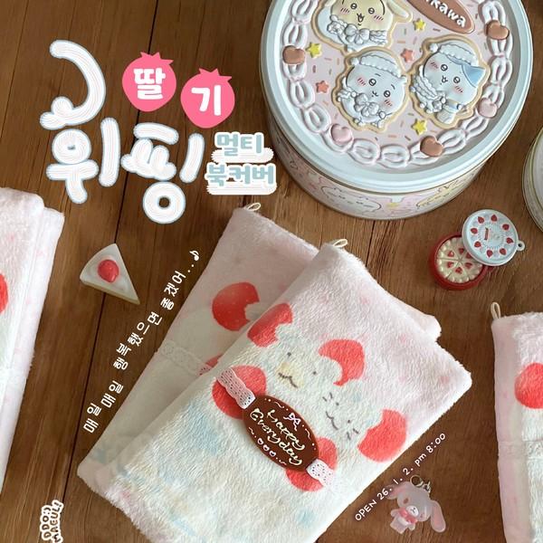 [주문제작] 🍓☁️딸기 휘핑 멀티 북커버