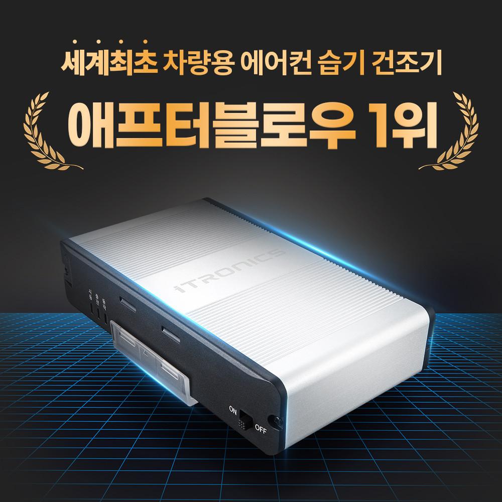 [본사발송] 아이트로닉스 애프터블로우 시즌2 최신전기차 수입전차종 호환