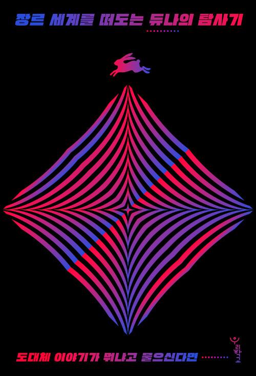 [중고] 장르 세계를 떠도는 듀나의 탐사기 | 듀나