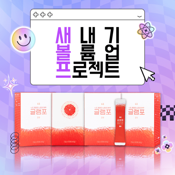 [새.볼.프] 여성의 자신감 글램포(30포)