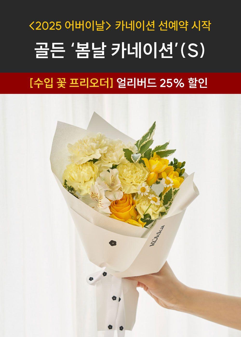 ■ [어버이날 꽃다발(S)] 골든 '봄날' 카네이션(얼리버드 25%할인)
