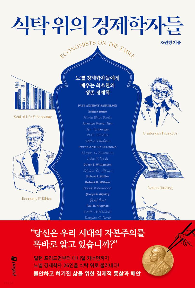 식탁 위의 경제학자들