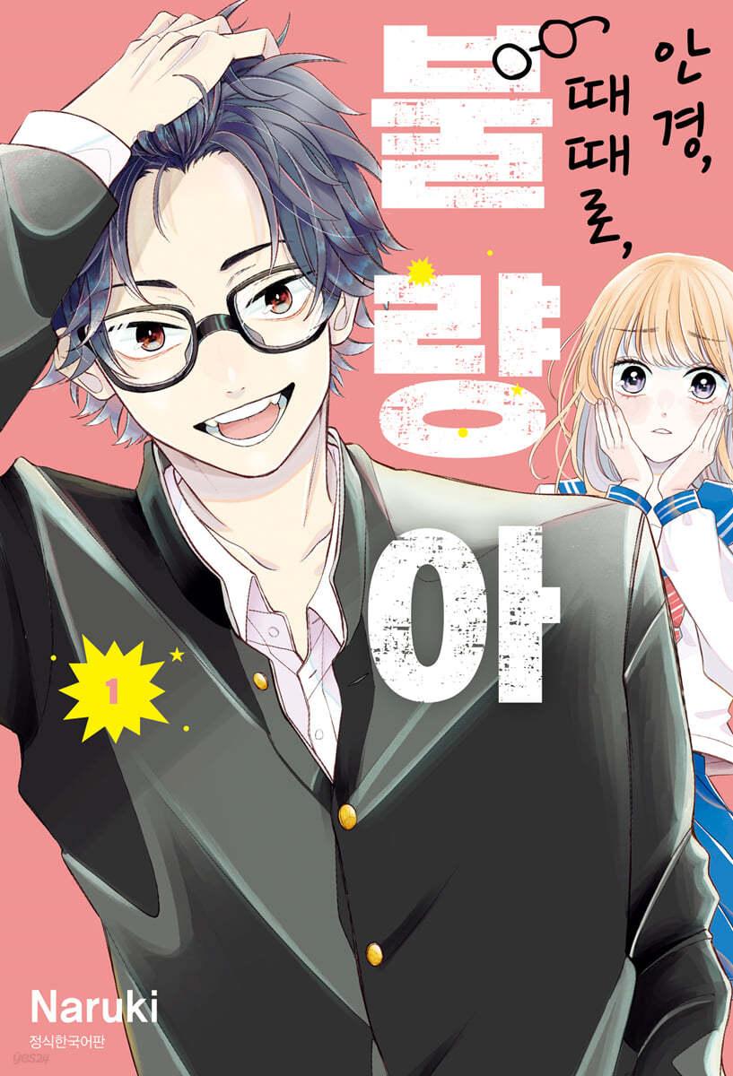 안경, 때때로, 불량아 1 - 예스24